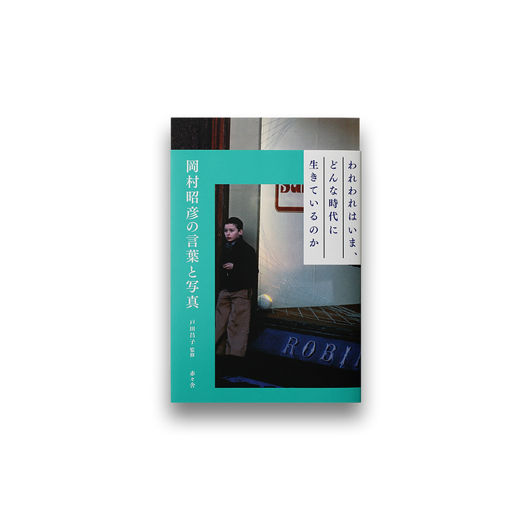 What kind of era are we living in now? by Akihiko Okamura